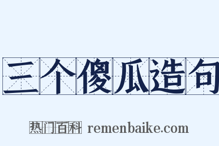 三个傻瓜造句是什么意思的图片